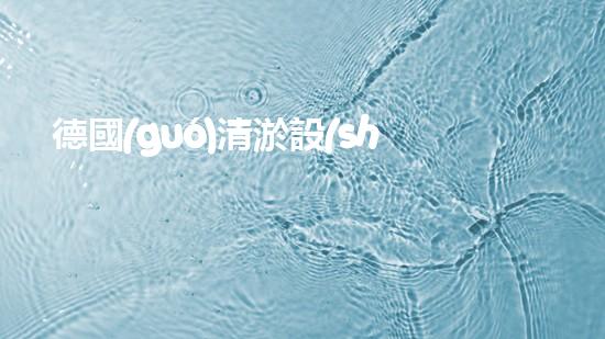 德國(guó)清淤設(shè)備，選哪家？實(shí)用又劃算！